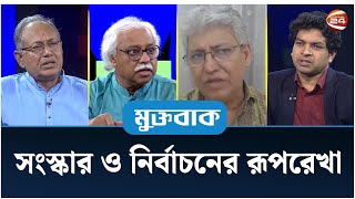 সংস্কার ও নির্বাচনের রূপরেখা  Muktobak  মুক্তবাক  ০১ সেপ্টেম্বর ২০২৪  Channel 24 [upl. by Helge]