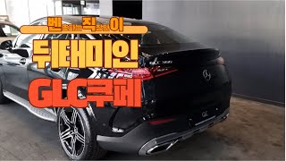 GLC 300 Coupe 24년식 풀체인지 2세대 9천만원대ㅎㄷㄷ [upl. by Lyall]