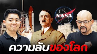 NASA ไม่ใช่ของเมกา [upl. by Fiorenze]