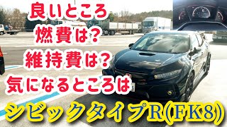 【CIVIC TYPE R】7 FK8の好きなところ、気を付けているところ、自分なりに感じたことをお話します♪ [upl. by Marella]