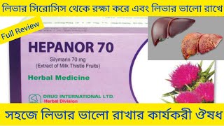 Hepanor Capsuleলিভার সুরক্ষা রাখা বিভিন্ন সমস্যা দূর করার ঔষধHepanor Capsule এর কাজ কি Silymarin [upl. by Alake]