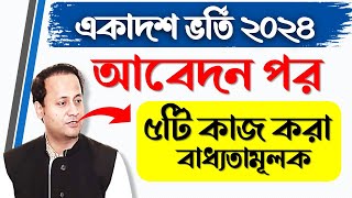 একাদশ শ্রেণীতে ভর্তি ২০২৪  আবেদন পর করনীয়  xiclass admission 2024 [upl. by Schug]