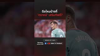 Shorts  ดีลไหนบ้างที่ ตราหมี เสริมทัพดี  SABATV Thailand [upl. by Aekan]