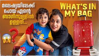 മലേഷ്യയിലേക്ക് പോയ എൻറെ ബാഗിനുള്ളിൽ ഉള്ളത് 😱  Whats in My Bag  Parvathy R Krishna [upl. by Lekzehcey554]