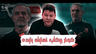 رضا عبدالعال كولر بيكتب نهايته بايده [upl. by Kcirded]