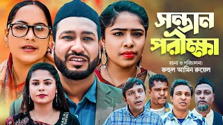 সিলেটি নাটক  সন্তান পরীক্ষা  Sylheti Natok  Sontan Porikkha  Akkel Ali  আক্কেল আলী  New Natok [upl. by Anahsirk]