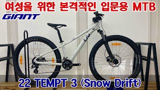 2022 자이언트 리브 템트 3 산악자전거 Snow Drift Liv Tempt 3 MTB [upl. by Lenssen]