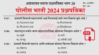 पोलीस भरती 2024  Police Bharti 2024 Questions Papers  Police Bharti Previous Questions Papers 20 [upl. by Zackariah173]