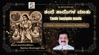 Tande Taayigala Maatu  Raichur Sheshagiri Das  Sarvesha Vitthala  Dasarapada  kanada Devotional [upl. by Noj211]