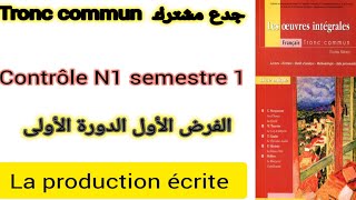 tronc commun contrôle N1 semestre 1 la production écrite الفرض الأول الدورة الأولى جدع مشترك [upl. by Amled]