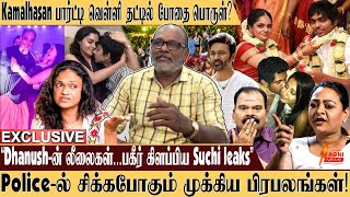 கமல் பார்ட்டியில் போதை பொருள் Dhanushன் லீலைகள்பகீர் கிளப்பிய Suchi leaks  Otran Durai Exclusive [upl. by Remle]