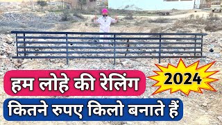 MS steel railing and Ms metal grill rate and price 2024  हम लोहे की रेलिंग कितने ₹ किलो बनाते है [upl. by Eilyk]