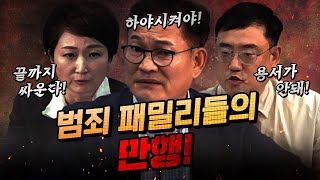 언론이 다루지 않는 탐욕적 범죄패밀리의 만행 총정리 송영길 이언주 변희재 [upl. by Mercedes]