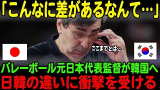 【海外の反応】「日本と韓国は全然違う」バレーボール日本代表の元ブラン監督が韓国クラブの監督へ就任！国民性のあまりの違いに驚愕してしまう【JPNプライム】 [upl. by Monro]