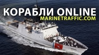 Корабли онлайн  MarineTraffic Как это работает [upl. by Milka]