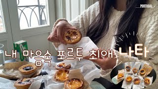 포르투갈 여행🇵🇹  포르루 나의 최애 나타 찾기 [upl. by Yeta]