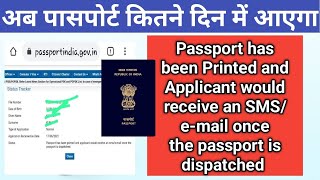 Passport has been Printed and Applicant would receive an SMS once इस मैसेज का क्या मतलब है [upl. by Davison]