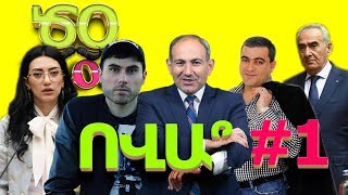 Ov e na 1 Feka 23  Spitakci Hayko  Nikol Pashinyan  Bidza  Narek METS HAYQ [upl. by Acenom429]