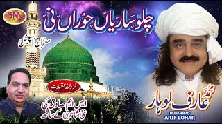 ARIF LOHAR SHAB E MERAJ NEW NAAT 2018 CHALLO SARIYAAN HORAAN NI [upl. by Inatirb]