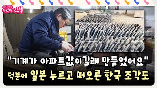 이것이 인생 quot기계가 아파트값이길래 만들었어요quot 덕분에 일본 누르고 떠오른 한국 조각도 [upl. by Lampert154]