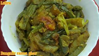 মায়ের হাতের তৈরি লাবরা  Labra RecipeTraditional Bengali Mix Vagetable Curry [upl. by Aihsiek412]