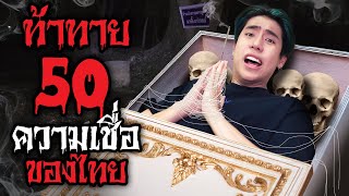 คลิปนี้ทำผมอายุสั้นไปอีก 10 ปี SPD [upl. by Kciredor]