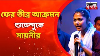 দল থেকে বেয়িয়ে যাওয়াতে আমরা বেঁচে গেছি সায়নী। ফের তীব্র আক্রমন শুভেন্দুকে সায়নীর [upl. by Chang156]