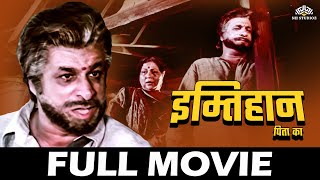 कादर खान की सुपरहिट हिंदी मूवी  इम्तिहान पिता का  Full Hindi Movie [upl. by Nelli]