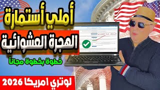 ازاي تملي معايا استمارة الهجرة العشوائية 2026 خطوة بخطوة بنجاح  لوتري 2026 [upl. by Yrelle202]