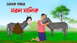 চালাক গাধার সরল মালিক  বাংলা কার্টুন  Bangla Animation Golpo  New Bengali Cartoon  Golpo Konna [upl. by Ylle]