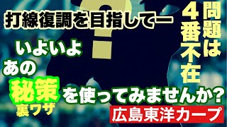 【広島東洋カープ】新４番はあの男しかいない！ ９月疾速の原因は、投手陣の疲れもさることながら、やっぱり打線 こういう時こそ打たなくっちゃ 新オーダーで逆襲です！ 【末包昇大】【堂林翔太】【カープ】 [upl. by Spain]