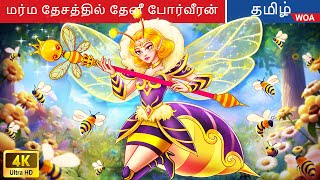 மர்ம தேசத்தில் தேனீ போர்வீரன்  Fairy Tales  Tamil Story  WOATamilFairyTales [upl. by Nanam]