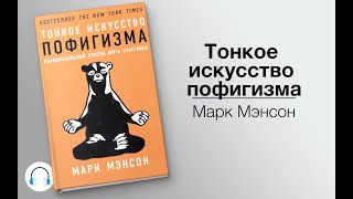 ТОНКОЕ ИСКУССТВО ПОФИГИЗМА  Что значит не волноваться по пустякам  Обзор книги [upl. by Ecniuq]