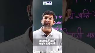 ना तुम हमें जानो ना हम तुम्हें जाने motivationalshorts shubhamguptasir mp kgsmpexams kgs [upl. by Basso]