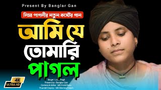 লীমা পাগলীর কষ্টের গান ।। আমি যে তোমার ই পাগল। বাউল বিচ্ছেদ গান। Lima Pagli। Banglar Gan [upl. by Aidualk87]