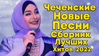 Сборник Лучших Хитов ✨ Чеченские Новые Песни 🎵 Chechen Music 2022 🎵 [upl. by Aisenat]