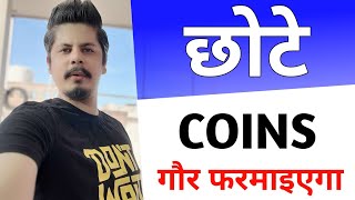 छोटे Coins गौर फरमाइएगा [upl. by Gollin]