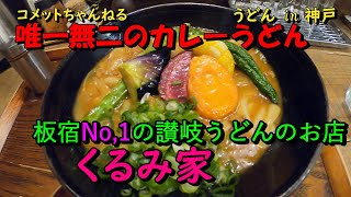 唯一無二のカレーうどんを食べる・板宿『くるみ家』 [upl. by Skiest]