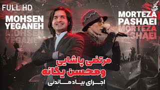 Morteza Pashaei amp Mohsen Yeganeh  Yeki Hast I Live In Concert مرتضی پاشایی و محسن یگانه  یکی هست [upl. by Ohploda]