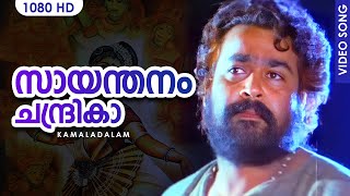 സായന്തനം ചന്ദ്രികാ HD  Saayanthanam  Kamaladalam  Malayalam Film Song  Mohanlal [upl. by Attennek]