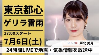 東京都心でゲリラ雷雨【LIVE】最新気象・地震情報 2024年7月6日土〈ウェザーニュースLiVEイブニング・戸北 美月／森田 清輝〉 [upl. by Eiaj445]