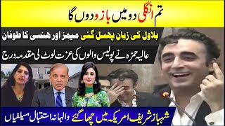 🔴 Tum Ungli Do Mai Bazu Du Ga Bilawal Ki Zuban Fisal Gayi  Aliya Hamza Ne Police Ki Izzat Loot Li [upl. by Inness]