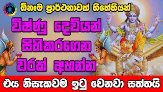 ඕනෑම ප්‍රාර්ථනාවක් සඵල කර ගන්න  Vishnu Deviyo Wadina Gatha  Dewa Katha [upl. by Wareing]