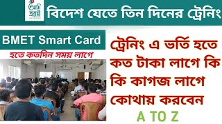 বিদেশ যেতে ৩ দিনের ট্রেনিং  A to Z  PDO registration  ami probashi training registration  Bmet [upl. by Fulmer]