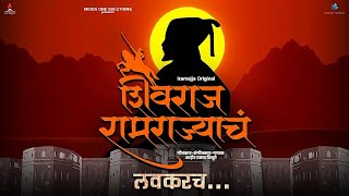 Shivraj Ramrajyacha  Official Teaser  Shivjayanti 2024  Chhatrapati Shivaji Maharaj Song [upl. by Ratna811]