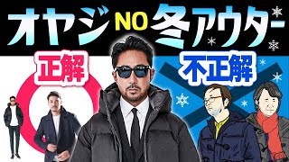 【イケオジ講座】ダサいオジさんに共通する「間違ったコート選び」の癖を解説します。forzastyle メンズファッション コート ジャケット [upl. by Iverson]