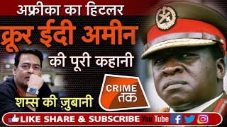 EP 156 IDI AMIN तनाशाह जिसे लोग इंसान नहीं मानते थे जिसने 1 लाख भारतियों को भागने पर मजबूर किया [upl. by Yelyk753]