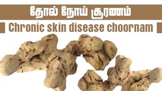 Chronic skin disease choornam தோல் நோய் சூரணம் Part 12  Preparation and Uses tamil [upl. by Joseito843]