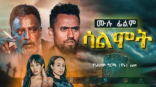 ሳልሞት ሙሉ ፊልም New Ethiopian Full movie 2022 salmot  Abel Entertainment [upl. by Tihor]