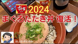 【すき家】2024 まぐろたたき丼（フリスビー丼）復活！レビュー（感想） [upl. by Claybourne712]